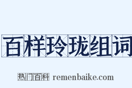 百样玲珑组词是什么意思的图片